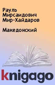 Книга - Македонский.  Рауль Мирсаидович Мир-Хайдаров  - прочитать полностью в библиотеке КнигаГо