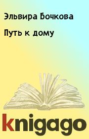 Книга - Путь к дому.  Эльвира Бочкова  - прочитать полностью в библиотеке КнигаГо