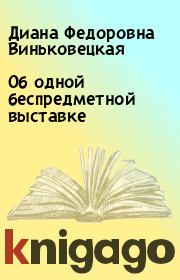 Книга - Об одной беспредметной выставке.  Диана Федоровна Виньковецкая  - прочитать полностью в библиотеке КнигаГо