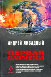 Первая Галактическая (сборник). Андрей Львович Ливадный