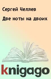 Книга - Две ноты на двоих.  Сергей Челяев  - прочитать полностью в библиотеке КнигаГо