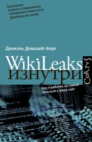 WikiLeaks изнутри. Даниэль Домшайт-Берг