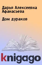 Книга - Дом дураков.  Дарья Алексеевна Афанасьева  - прочитать полностью в библиотеке КнигаГо