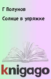 Книга - Cолнце в упряжке.  Г Полунов , Е Романов  - прочитать полностью в библиотеке КнигаГо