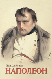 Наполеон. Пол Джонсон