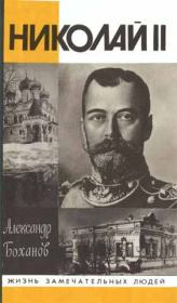 Николай II. Александр Николаевич Боханов