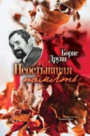 Неостывшая память (сборник). Борис Григорьевич Друян