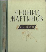 Книга - Стихи.  Леонид Николаевич Мартынов  - прочитать полностью в библиотеке КнигаГо