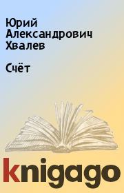 Книга - Счёт.  Юрий Александрович Хвалев  - прочитать полностью в библиотеке КнигаГо