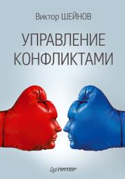 Книга - Управление конфликтами.  Виктор Павлович Шейнов  - прочитать полностью в библиотеке КнигаГо