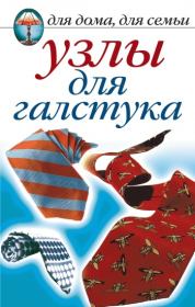 Книга - Узлы для галстука.  Дарья Владимировна Нестерова  - прочитать полностью в библиотеке КнигаГо