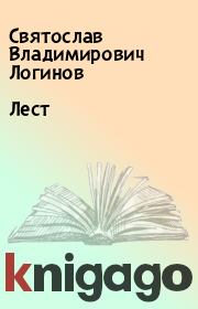 Книга - Лест.  Святослав Владимирович Логинов  - прочитать полностью в библиотеке КнигаГо