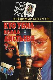 Книга - Кто убил Влада Листьева?... .  Владимир Белоусов  - прочитать полностью в библиотеке КнигаГо