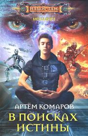 Книга - В поисках истины.  Артем Комаров  - прочитать полностью в библиотеке КнигаГо