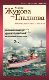 Книга - Хрупкая женщина с веслом.  Мария Вадимовна Жукова-Гладкова  - прочитать полностью в библиотеке КнигаГо