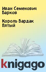 Книга - Король Бардак Пятый.  Иван Семенович Барков  - прочитать полностью в библиотеке КнигаГо