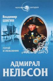 Книга - Адмирал Нельсон. Герой и любовник.  Владимир Виленович Шигин  - прочитать полностью в библиотеке КнигаГо