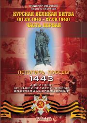 Курская великая битва (01.06.1943 – 31.07.1943). Часть первая. Владимир И Побочный
