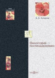 Книга - Философия постмодернизма.  Владимир Александрович Кутырев  - прочитать полностью в библиотеке КнигаГо