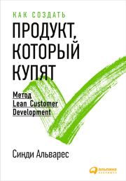 Книга - Как создать продукт, который купят. Метод Lean Customer Development.  Синди Альварес  - прочитать полностью в библиотеке КнигаГо
