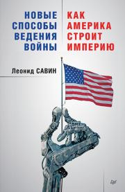 Книга - Новые способы ведения войны: как Америка строит империю.  Леонид Савин  - прочитать полностью в библиотеке КнигаГо
