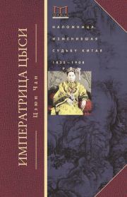 Императрица Цыси. Наложница, изменившая судьбу Китая. 1835—1908. Цзюн Чан