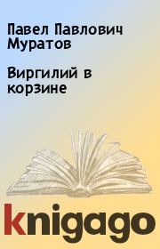 Книга - Виргилий в корзине.  Павел Павлович Муратов  - прочитать полностью в библиотеке КнигаГо
