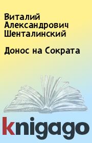 Книга - Донос на Сократа.  Виталий Александрович Шенталинский  - прочитать полностью в библиотеке КнигаГо