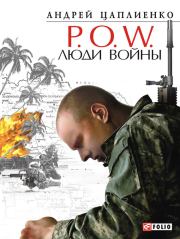 Книга - P.O.W. Люди войны.  Андрей Юрьевич Цаплиенко  - прочитать полностью в библиотеке КнигаГо