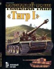 Тяжелый танк «Тигр I». Илья Борисович Мощанский