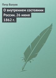Книга - О внутреннем состоянии России. 26 июня 1862 г..  Пётр Александрович Валуев  - прочитать полностью в библиотеке КнигаГо