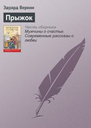 Книга - Прыжок.  Эдуард Николаевич Веркин  - прочитать полностью в библиотеке КнигаГо