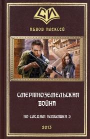 Книга - Смертноземельская война.  Алексей Сергеевич Абвов  - прочитать полностью в библиотеке КнигаГо