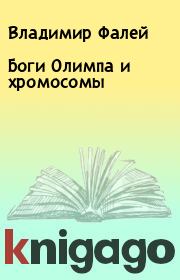 Книга - Боги Олимпа и хромосомы.  Владимир Фалей  - прочитать полностью в библиотеке КнигаГо