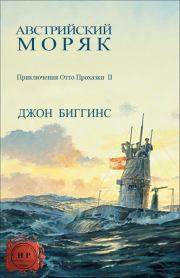 Книга - Австрийский моряк.  Джон Биггинс  - прочитать полностью в библиотеке КнигаГо