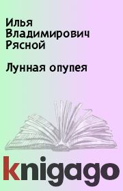 Книга - Лунная опупея.  Илья Владимирович Рясной  - прочитать полностью в библиотеке КнигаГо