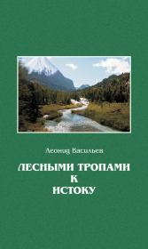Книга - Лесными тропами к истоку.  Леонид Михайлович Васильев  - прочитать полностью в библиотеке КнигаГо