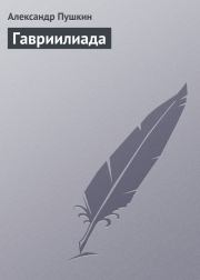 Книга - Гавриилиада.  Александр Сергеевич Пушкин  - прочитать полностью в библиотеке КнигаГо