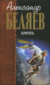 Книга - Ариэль.  Александр Романович Беляев  - прочитать полностью в библиотеке КнигаГо
