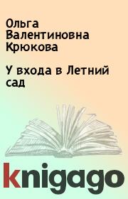 Книга - У входа в Летний сад.  Ольга Валентиновна Крюкова  - прочитать полностью в библиотеке КнигаГо