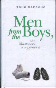 Книга - Men from the Boys, или Мальчики и мужчины.  Тони Парсонс  - прочитать полностью в библиотеке КнигаГо