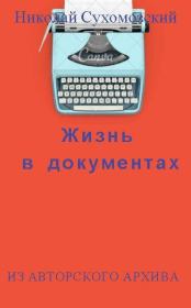 Книга - Жизнь в документах.  Николай Михайлович Сухомозский  - прочитать полностью в библиотеке КнигаГо