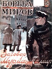 Журнал Борьба Миров № 1 1924.  Коллектив авторов