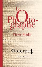 Книга - Фотограф.  Пьер Буль  - прочитать полностью в библиотеке КнигаГо