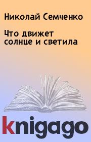Книга - Что движет солнце и светила.  Николай Семченко  - прочитать полностью в библиотеке КнигаГо