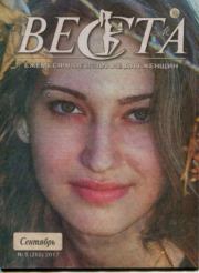 Веста 2017 №9(268).  журнал «Веста»