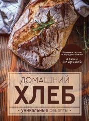 Книга - Домашний хлеб. Уникальные рецепты.  Ева Мария Липп  - прочитать полностью в библиотеке КнигаГо
