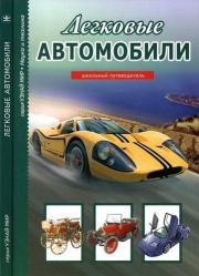 Книга - Легковые автомобили.  Геннадий Трофимович Черненко  - прочитать полностью в библиотеке КнигаГо