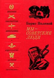 Книга - Мы - советские люди. Рассказы.  Борис Николаевич Полевой  - прочитать полностью в библиотеке КнигаГо