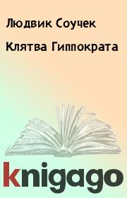 Книга - Клятва Гиппократа.  Людвик Соучек  - прочитать полностью в библиотеке КнигаГо